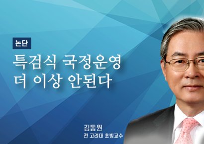 [논단]특검식 국정운영 더 이상 안 된다