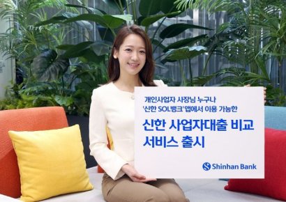 신한은행, '신한 사업자대출 비교 서비스' 출시