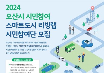 오산시 '스마트도시 리빙랩' 시민참여단 모집 