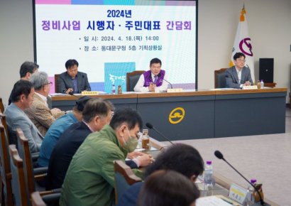 동대문구, 정비사업 시행자·주민대표와 간담회 개최