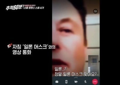 "머스크가 영상통화로 사랑고백"…로맨스스캠에 7천만원 뜯긴 한국 여성