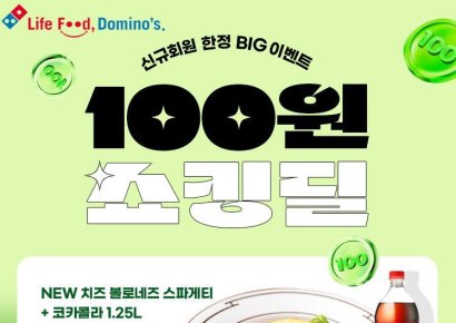 "스파게티·콜라 100원입니다"…도미노피자, 신규 회원 '쇼킹딜'