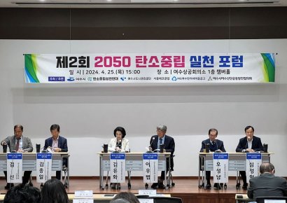 여수시, 탄소중립 포럼서 남해안남중권 역할 논의 