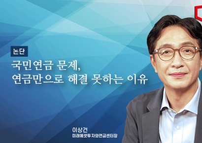 [논단]국민연금 개혁 논란의 진짜 의미