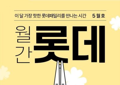 롯데온, 7개 계열사와 '월간 롯데 5월호' 