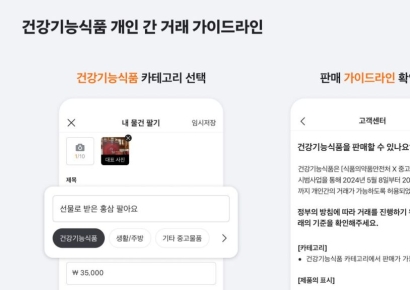 당근, 건강기능식품 개인간 거래 가능해져