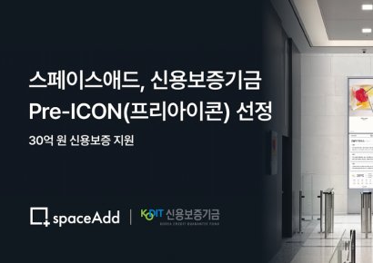 오피스미디어 기업 스페이스애드, 신용보증기금 ‘프리아이콘(Pre-ICON)’ 선정