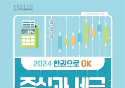 절세 꿀팁 알려드려요…국세청 '주식과 세금' 책자 발간
