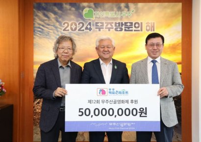 부영 무주덕유산리조트, 무주산골영화제에 후원금 5000만원
