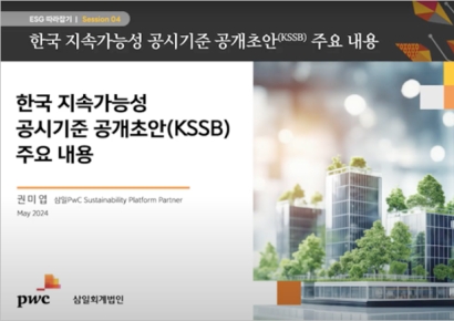 삼일PwC, '지속가능성' 국내외 공시기준 비교분석…"영상제작"  