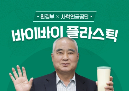 사학연금, 플라스틱 절감 캠페인 '바이바이 챌린지' 참여