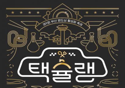 ‘택슐랭’, 택시기사 추천 찐 맛집… 제9회 부산원도심활성화축제 개최