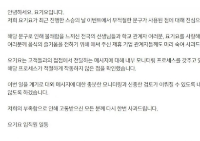 요기요 "스승의 날 이벤트, 부적절한 문구 사과"