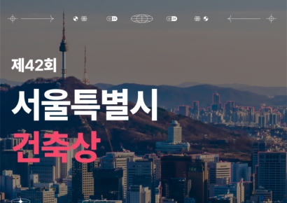 '서울시 건축상' 공모…6월18일까지 접수