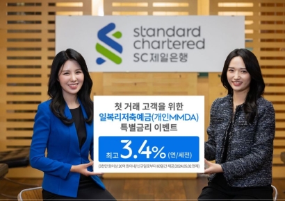 첫 거래 고객에 MMDA 연 3.4% 금리 제공하는 SC제일은행