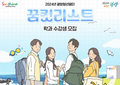 광양청년꿈터 프로그램 ‘꿈킷리스트’ 수강생 모집