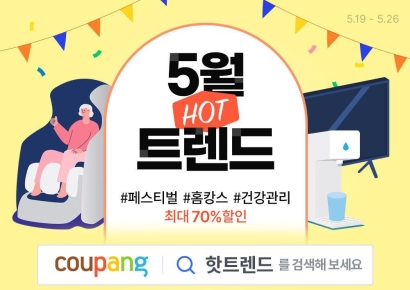 쿠팡, '5월의 핫트렌드' 진행…최대 70% 할인