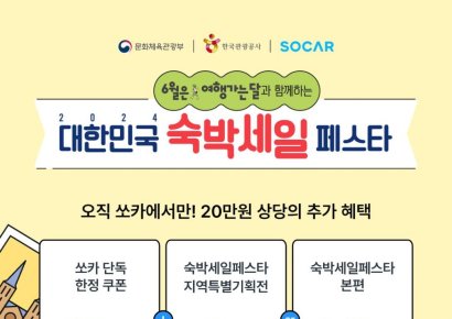 쏘카, 2024 대한민국 숙박세일 페스타 참여…단독 할인 혜택 제공