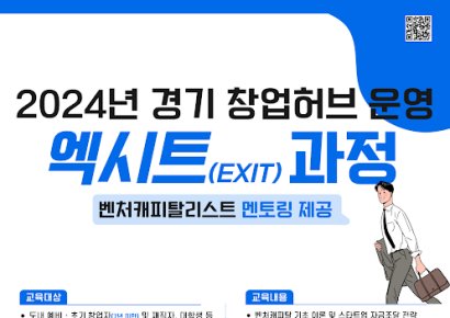 VC협회·경기도경제과학진흥원, 경기창업허브 운영 엑시트 과정 개최