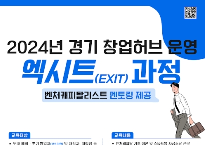 VC협회·경기도경제과학진흥원, 경기창업허브 운영 엑시트 과정 개최