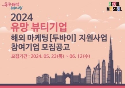 서울시, 'K-뷰티' 중동 지원 나선다