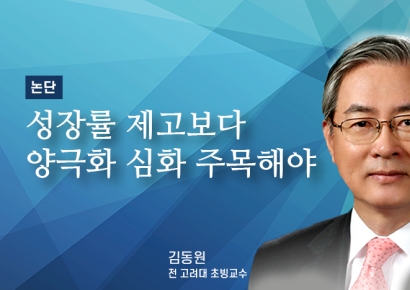 [논단]성장률 제고보다 양극화 심화 주목해야