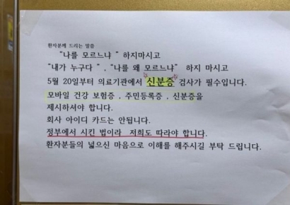 "'나를 모르느냐' 호통치지 마시고"…병원 신분증 확인 정책에 붙은 안내문