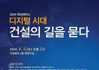 건설산업비전포럼, 디지털 시대 건설기업 발전 모색 세미나