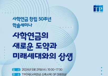 사학연금, 창립 50주년 학술 세미나 "새로운 도약·미래세대와 상생"
