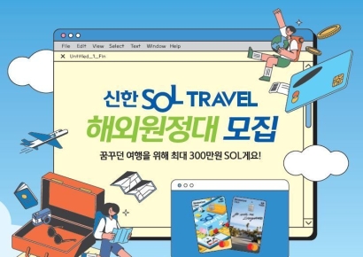 신한카드, SOL트래블 대학생 해외원정대 모집