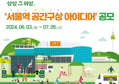 서울역·광장 공간 대개조…공간 구상 국민 아이디어 공모