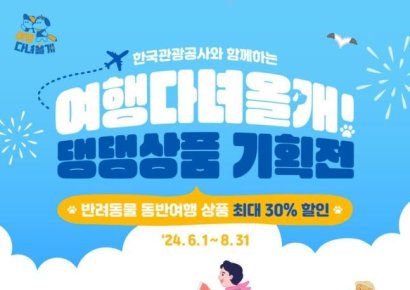 '반려견과 여행가세요'…관광공사, 댕댕상품 기획전 개최