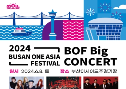 ‘부산원아시아페스티벌(BOF)’개최… K-POP 주역들 출격!
