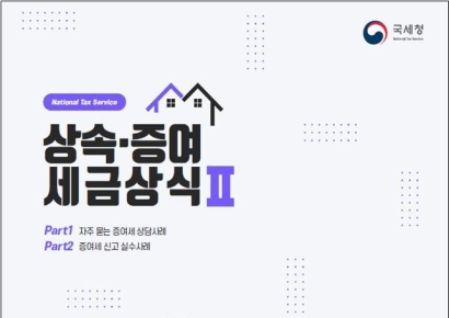 "둘째도 출산 증여재산공제 가능"…국세청, '증여세 상담사례집' 발간