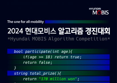 SW인재 모집…현대모비스 알고리즘 경진대회 개최