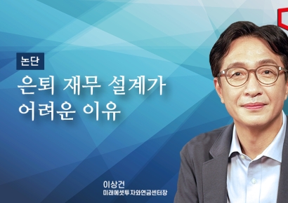 [논단]은퇴 재무 설계가 어려운 이유