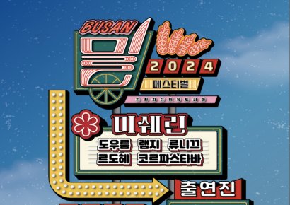 ‘부산 밀 페스티벌’, 로컬·미쉐린가이드 맛집 온다!