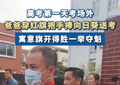 中 수능 가오카오 시작…딸 위해 원피스 입은 아빠들