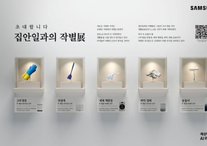 삼성전자, '집안일과의 작별展'…AI 라이프로 사라질 생활용품과 작별  