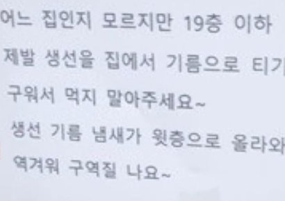 "19층 이하는 집에서 생선 굽지 마"…아파트 입주민 글 '논란'