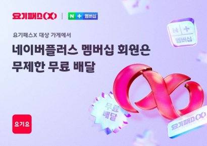 "네이버플러스 멤버십 회원은 요기요 주문 시 배달비 무료"