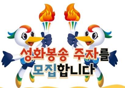 경남도, 전국체전·장애인체전 성화 봉송 주자 모집