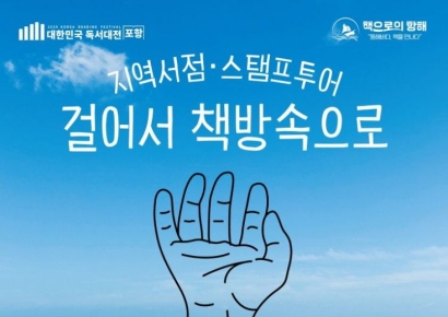 대한민국 독서대전 포항, ‘걸어서 책방속으로’ 운영