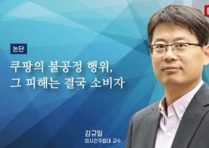 [논단]쿠팡의 불공정 행위, 그 피해는 결국 소비자