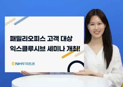 NH투자증권, '익스클루시브 패밀리오피스 세미나' 개최