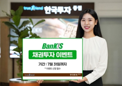 한투증권, 뱅키스 채권 투자 이벤트…현금 최대 100달러