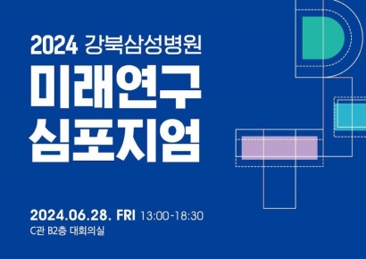 '미래 헬스케어 한눈에' 강북삼성병원, 미래연구심포지엄 개최