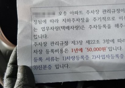 "아파트 들어오려면 5만원 내세요"…안내문에 택배기사들 '황당'