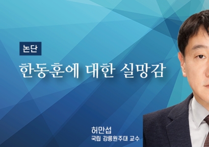 [논단]한동훈에 대한 실망감