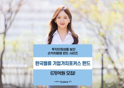 한국투자밸류운용, 손익차등형 '한국밸류기업가치포커스펀드' 678억 모집